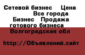 “Сетевой бизнес“ › Цена ­ 6 000 - Все города Бизнес » Продажа готового бизнеса   . Волгоградская обл.